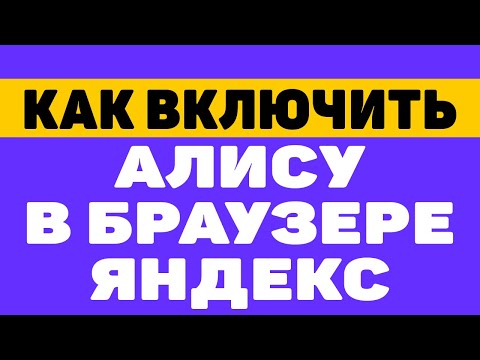 Как включить алису в яндекс.браузере