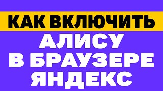 Как включить алису в яндекс.браузере