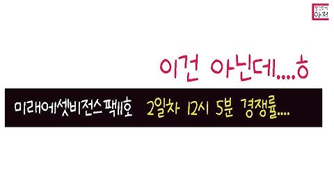 미래에셋비전스팩11호  2일차 12시 5분 경쟁률....  최종예상. 이걸 해야하나.. 배정이 너무 적음!!!