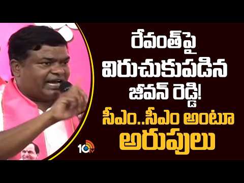 రేవంత్ పై విరుచుకుపడిన జీవన్ రెడ్డి! సీఎం.. సీఎం అంటూ అరుపులు | Armur Jeevan Reddy Fires On Revanth - 10TVNEWSTELUGU