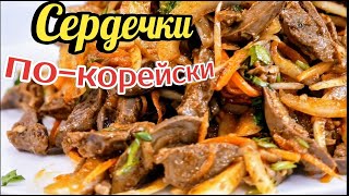 Готовьте сразу двойную порцию! Этот рецепт покорит Вас! Сердечки по-корейски, цыганка готовит.