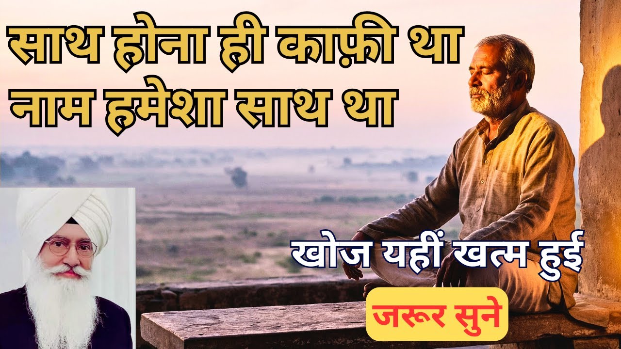 Radha Soami Sakhi | सब कुछ होते हुए भी जो खालीपन था… वही रास्ता बन गया