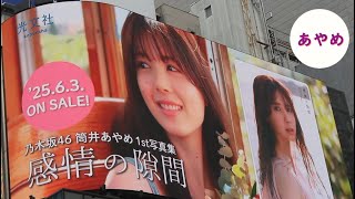 乃木坂46 筒井あやめ 写真集 井上和 あやめん 乃木坂46 ライブ13th ネーブルオレンジ 乃木坂46 写真集 小川彩 始球式 タイムリミット片想い 乃木坂配信中 乃木坂46 6期生 岡本姫奈