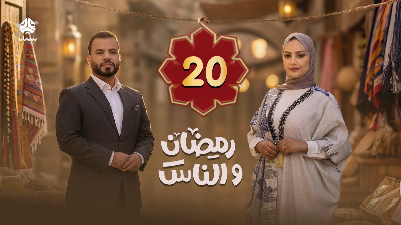 رمضان والناس | الحلقة 20 | تقديم سماح طلالعة و عبد الغني خصروف