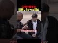 警察が逮捕しなかった理由