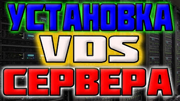 Установка и подключение к удаленному VDS серверу