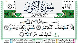 سورة الكوثر مكتوبة عمر القزابري Surah Al Kawthar Omar Al Kazabri برواية ورش عن نافع من طريق الازرق