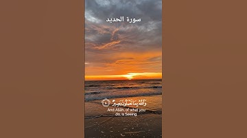 سورة الحديد #quran #اكسبلور #عبدالرحمن_مسعد