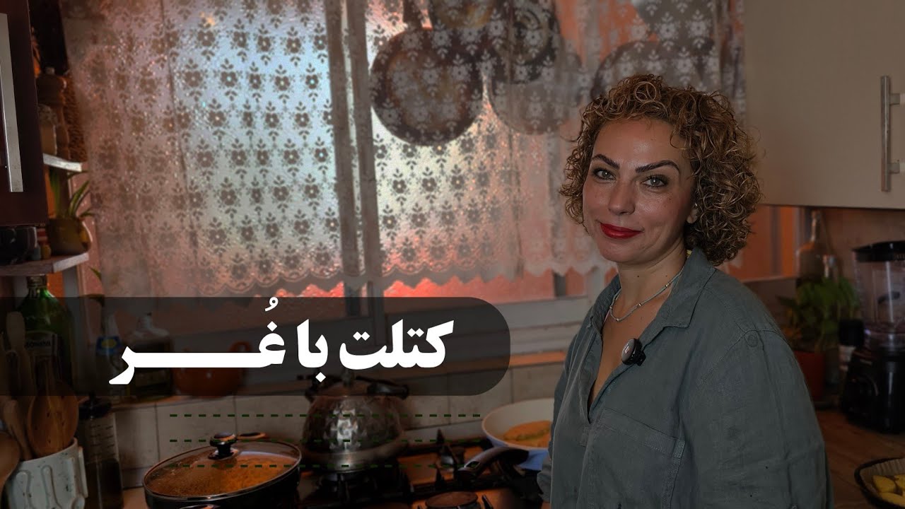 کتلت با کمی درد و دل