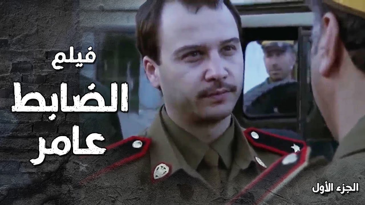 فيلم الضابط عامر - السبب يلي حول عامر من انسان طيب لوحش بيرعب كل الناس يلي حواليه 🤯🔥 الجزء الأول