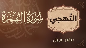 تهجي سورة الهمزة – تعليم القراءة الصحيحة للأطفال والمبتدئين.