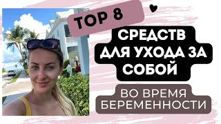 8 КОСМЕТИЧЕСКИХ СРЕДСТВ, КОТОРЫЕ ДОЛЖНЫ БЫТЬ У КАЖДОЙ!