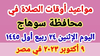 مواعيد أوقات الصلاه اليوم / مواقيت الصلاة في محافظة سوهاج ليوم الإثنين ٩_١٠_٢٠٢٣ في مصر