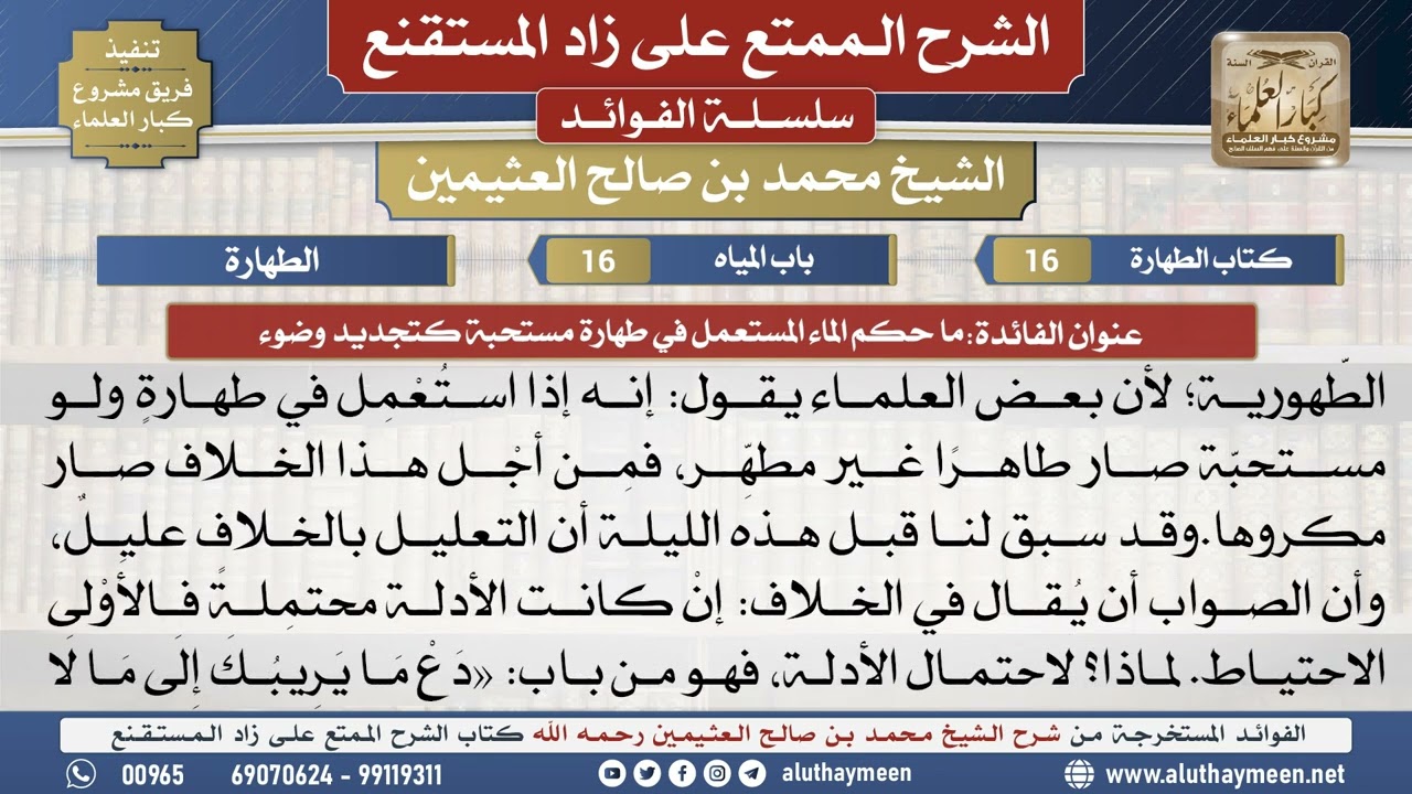 16ما حكم الماء المستعمل في طهارة مستحبة كتجديد وضوء📔 الشرح الممتع على زاد المستقنع - ابن عثيمين