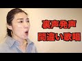【裏声型発声のよくある間違い】【※その裏声強めても、歌えません※】【MISIA／アイノカタチ／カラオケ使用】