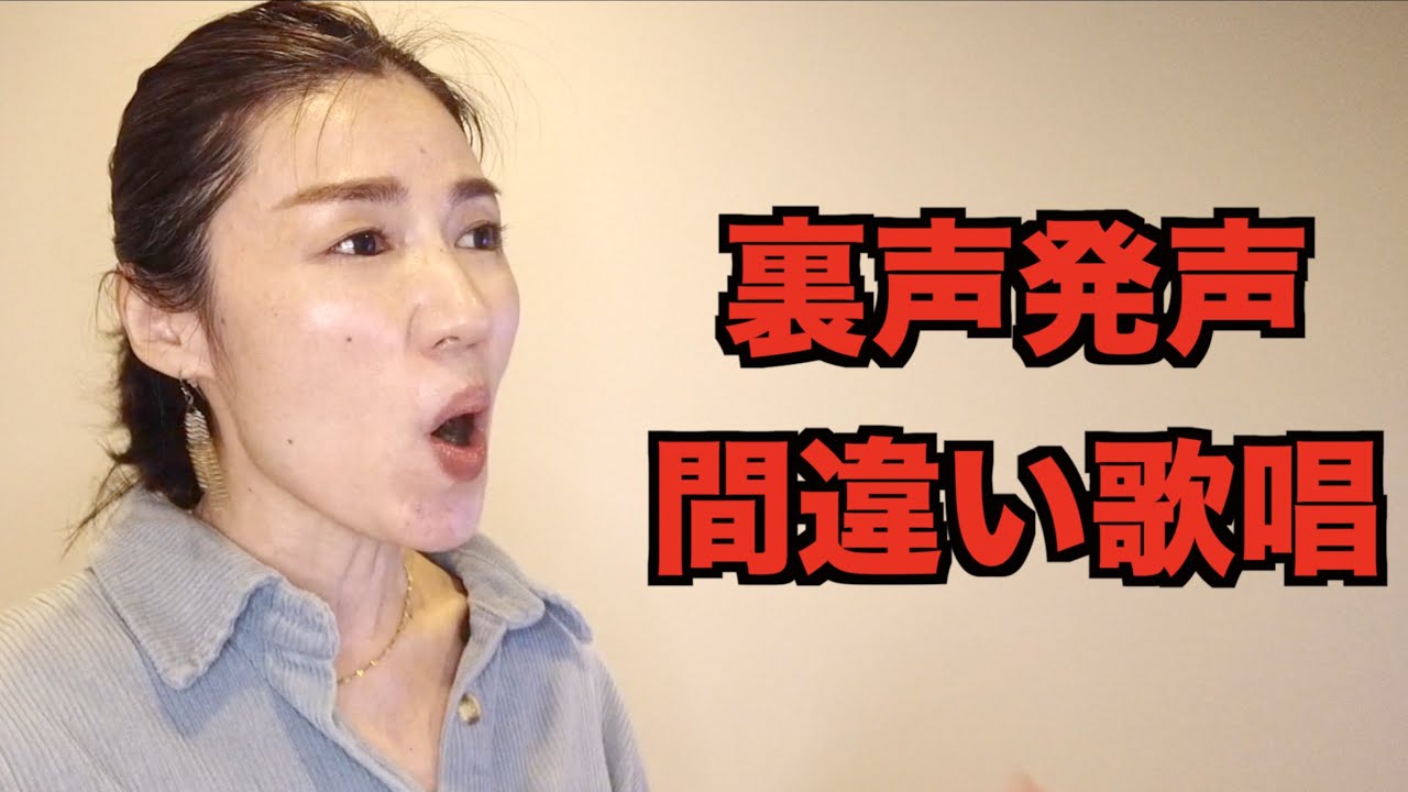 【裏声型発声のよくある間違い】【※その裏声強めても、歌えません※】【MISIA／アイノカタチ／カラオケ使用】