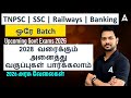 Railways | SSC | Banking | TNPSC | Access all Batches upto 2028 in Single Course | TN Megapack