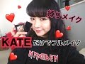 【縛りメイク】レビューしながらKATEのコスメだけでフルメイク♡One Brand Makeup Tutorial!