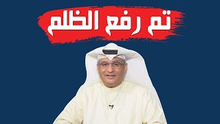 حكومة الكويت ترفع الظلم عن المقيمين