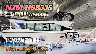 대형 아웃보드 보트는 얘가 먼저죠~ 1.5층? 세미플라잉브릿지??  NJM NSB335 리뷰