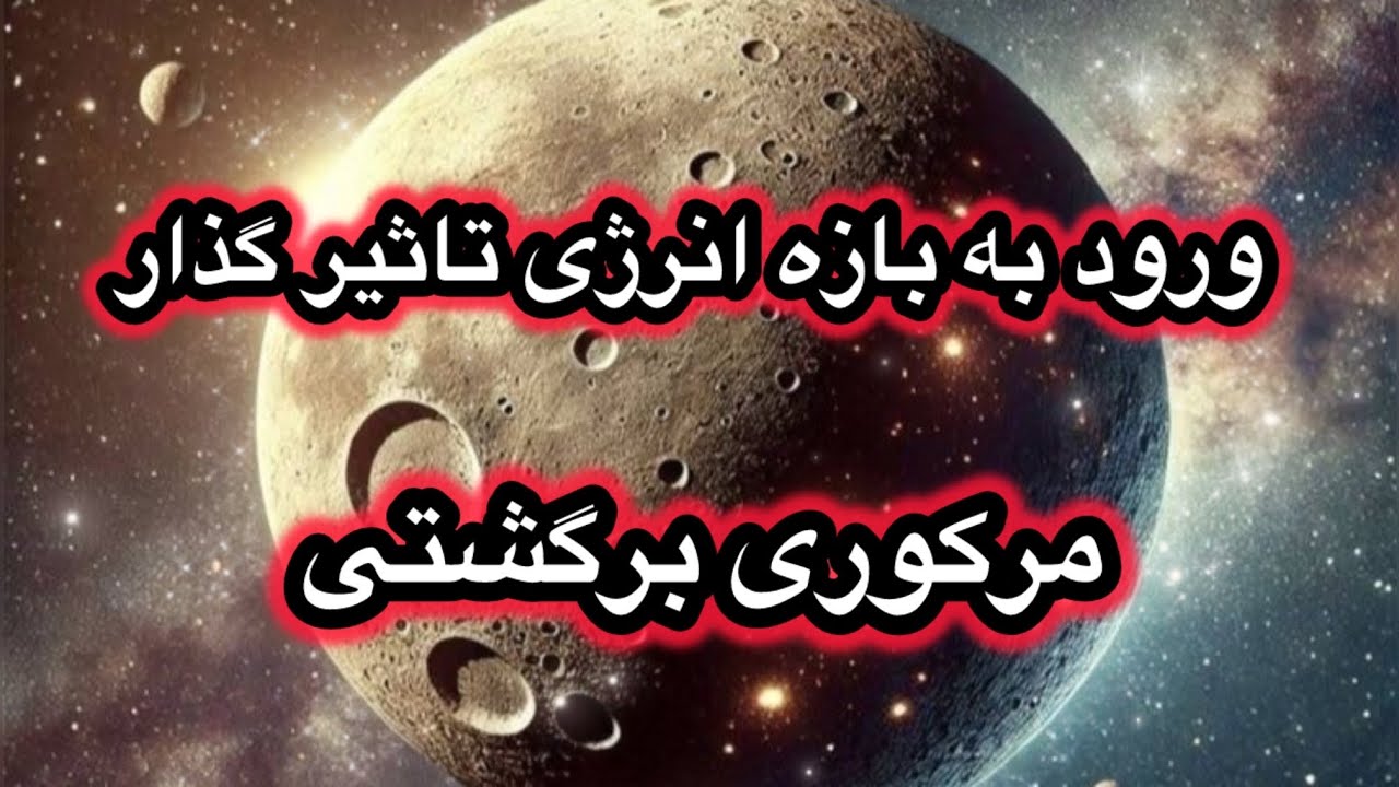 انرژی قدرتمند مرکوری برگشتی چه پیام مهمی در دل خود دارد؟ و چه کارهایی باید انجام بشه