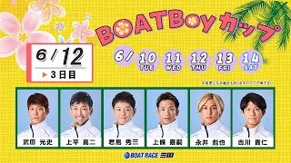 BOAT Boy カップ　　3日目　８：００～