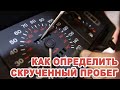 Скрученный пробег авто. На что смотреть и как определить?