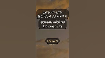 سورة مريم الآية ٥٤ الى ٥٧ بصوت الشيخ محمود خليل الحصري