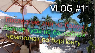 Самуи Выпуск 11 - Последние дни на Самуи, легкие тусовки на бассейнах, БирПонг чемпионат, уплываем.