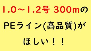 1 0～1 2号 300mのPEライン高品質がほしい！！