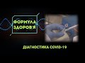 ДІАГНОСТИКА COVID-19: Чи ефективні експрес-тести на коронавірус?