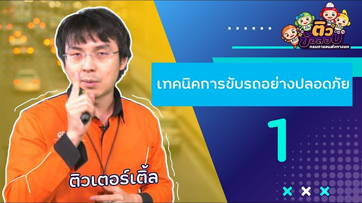 การขับรถอย่างปลอดภัย 1 ชั่วโมง