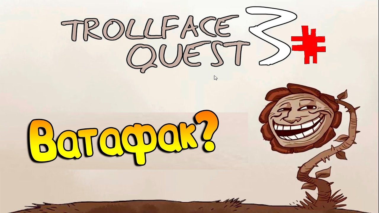 Троллфейс квест 3. Trollface Quest с бутылки. Trollface Quest 3 Venus de Trollo. Игра троллфейс супер неудачник ответы.