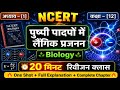 NEET 2026 Biology  | Class 12 NCERT Chapter 1  पुष्पी पादपों में लैंगिक प्रजनन |  Full Revision