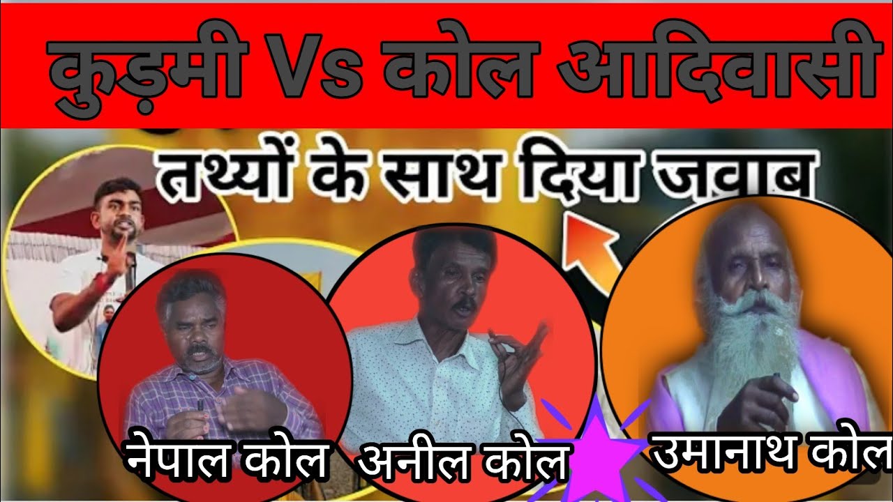 कुड़मी  V/s  कोल । कोल आदिवासी समुदय को कोल कुकुर कहने का परिणाम बहुत बुरा हुआ।