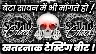 बेटा सावन में भी माँगते हो😬 Dialogue Dj Competition | Hard Vibration Mix | Dj Ashish