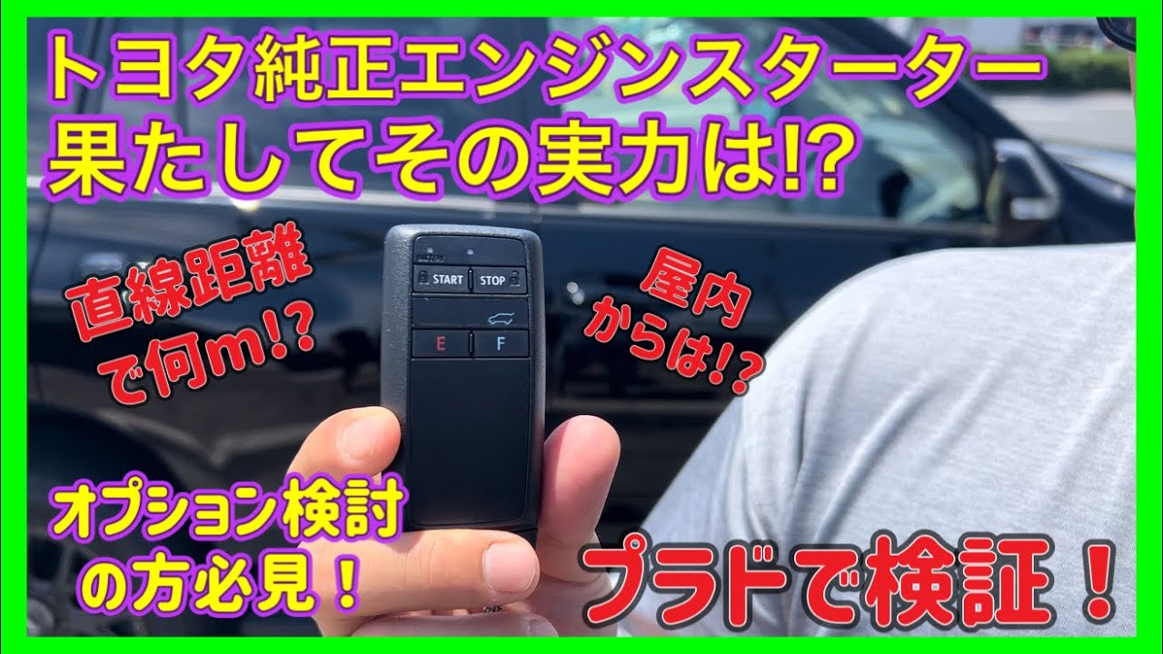 トヨタ純正エンジンスターター！どこまで届くかプラドで検証！今話題の