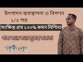 উৎপাদন ব্যবস্থাপনা ও বিপণণ ২য় পত্র সংক্ষিপ্ত প্রশ্ন #hsc #এইচএসসি #accounting