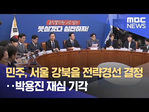 민주, 서울 강북을 전략경선 결정‥박용진 재심 기각 (2024.03.16/뉴스투데이/MBC)