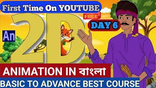 2D Animation Basic to Advance Complete Course in Bengali. FREE|Adobe Animate CC Bangla Tutorial DAY6