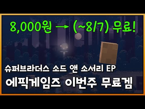 [에픽게임즈 무료]슈퍼브라더스 소드 앤 소서리 EP플레이 ㅣ2020.08.07까지 무료다운가능