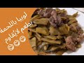 لوبيا باللحمة لوبيا باللحمة