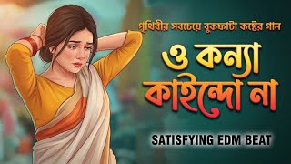 O Konna Kaindona Man Koiro Na - ও কন্যা কাইন্দনা - সোহাগের জনপ্রিয় হিট গান - বাংলা পুরনো কষ্টের গান