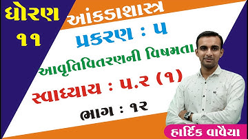 STD 11 Stat Ch 5 (આવૃતિ વિતરણની વિષમતા)  ભાગ 12 | STD 11 આંકડાશાસ્ત્ર Ch 5 | Hardik Vavaiya