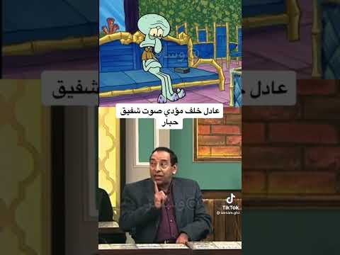 عادل خلف مؤدي صوت شفيق في سبونج بوب 