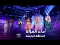 تذكروا معنا عروض الغزاة في الحلقة الرابعة من  انت مين