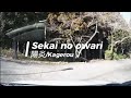 Sekai no owari_陽炎/Kagerou ( fukase ver.)/lirik romaji
