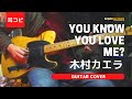 You know you love me? 木村カエラ ギター弾いてみた【耳コピ】 (Guitar cover)