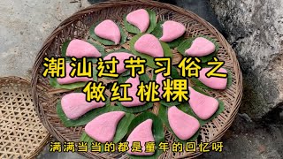 过节做粿是潮汕家庭必备的习俗，年轻一代潮汕人已经不会做了比如我，也只能围着妈妈打下手，过程很开心，很有趣~猛猛来