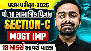 ધોરણ 10 SS વિભાગ-C 📝| પ્રથમ જુઓ ટોચના સૌથી વધુ IMP પ્રશ્નો✔️| ફુલ માર્કસ મેળવો💯| પાર્થ સાહેબ